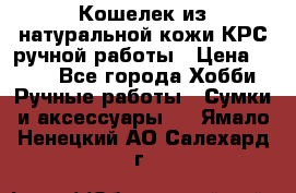 Кошелек из натуральной кожи КРС ручной работы › Цена ­ 850 - Все города Хобби. Ручные работы » Сумки и аксессуары   . Ямало-Ненецкий АО,Салехард г.